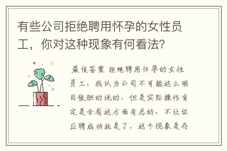 有些公司拒绝聘用怀孕的女性员工,你对这种现象有何看法?