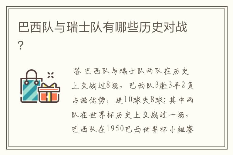 巴西队与瑞士队有哪些历史对战?