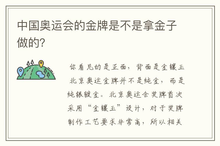 中国奥运会的金牌是不是拿金子做的?