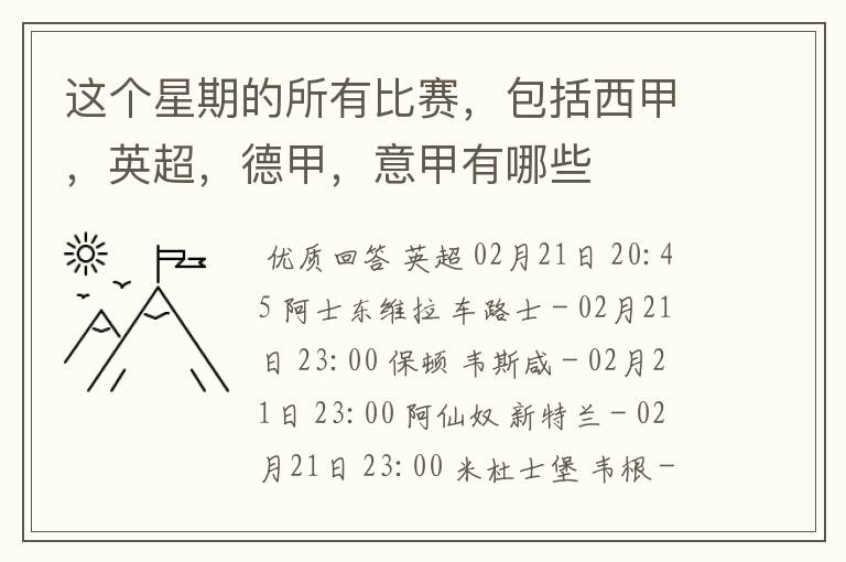 这个星期的所有比赛,包括西甲,英超,德甲,意甲有哪些