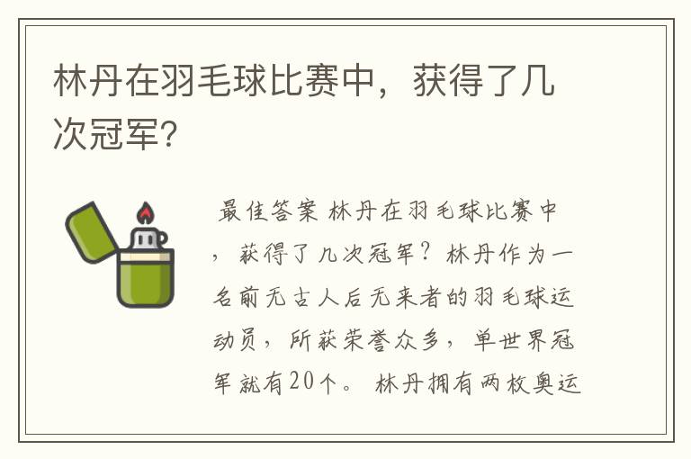 林丹在羽毛球比赛中,获得了几次冠军?