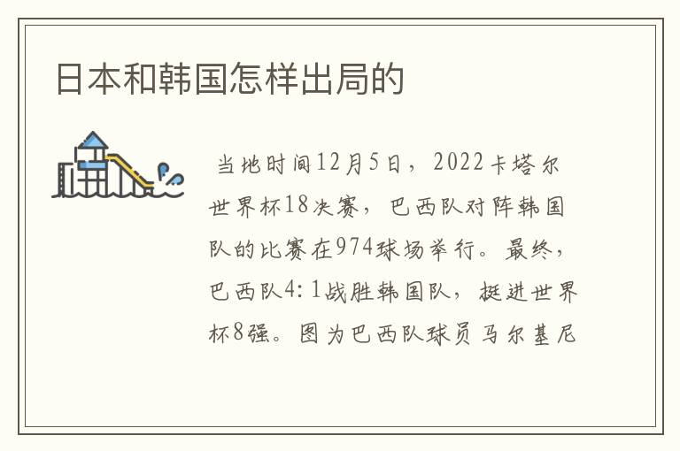 日本和韩国怎样出局的