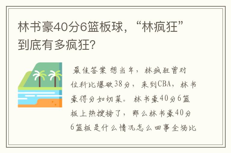 林书豪40分6篮板球,“林疯狂”到底有多疯狂?
