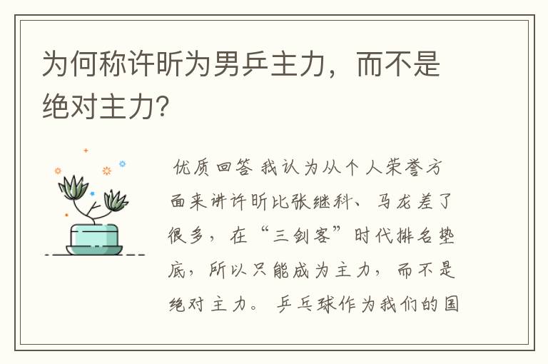 为何称许昕为男乒主力,而不是绝对主力?