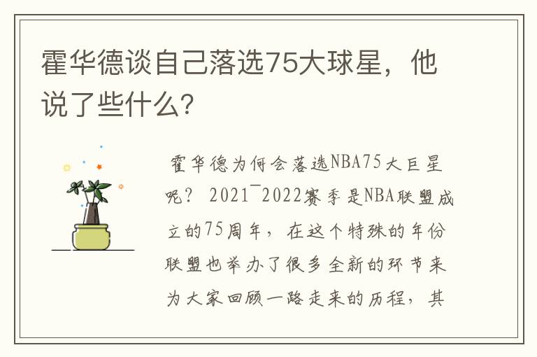 霍华德谈自己落选75大球星,他说了些什么?