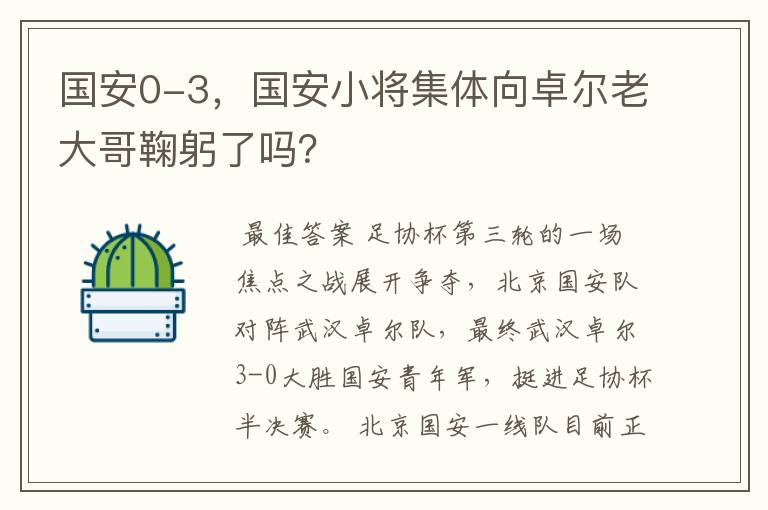 国安0-3,国安小将集体向卓尔老大哥鞠躬了吗?