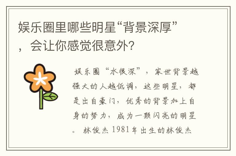 娱乐圈里哪些明星“背景深厚”,会让你感觉很意外?