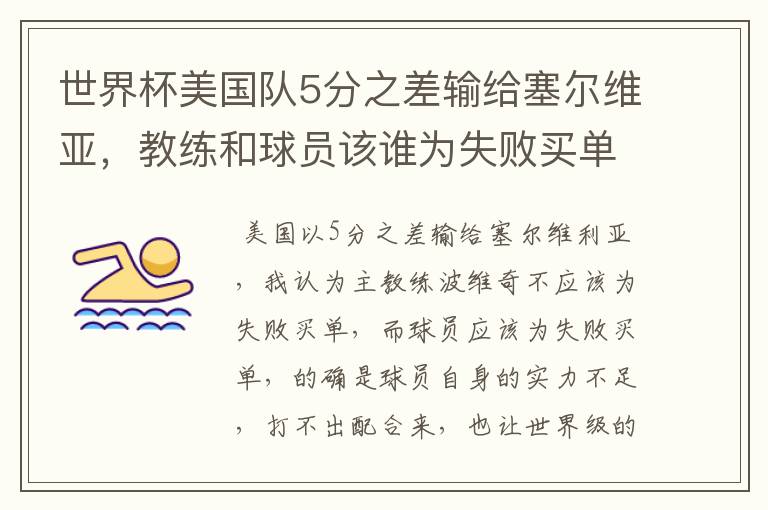 世界杯美国队5分之差输给塞尔维亚,教练和球员该谁为失败买单?