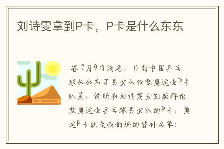 刘诗雯拿到P卡,P卡是什么东东