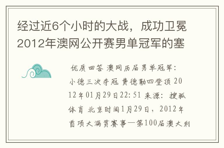 经过近6个小时的大战,成功卫冕2012年澳网公开赛男单冠军的塞尔维亚职业网球运动员是谁?