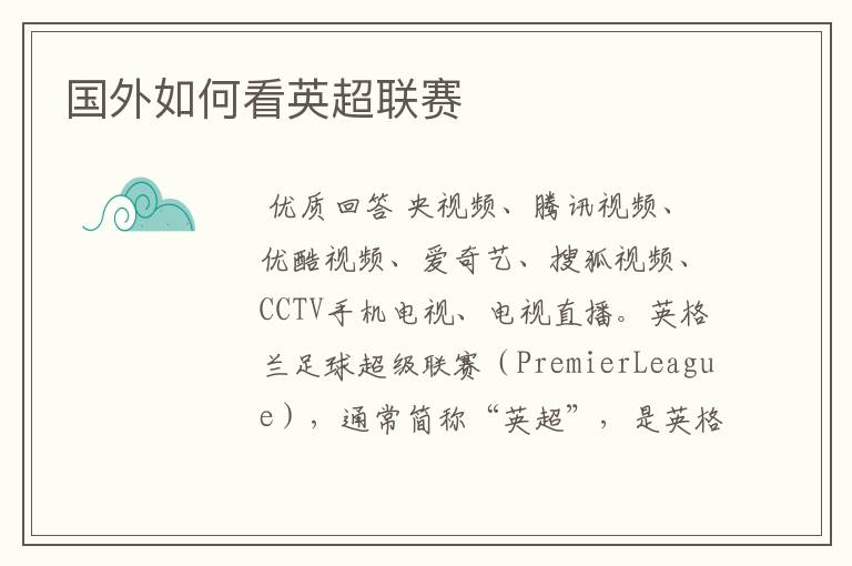 国外如何看英超联赛