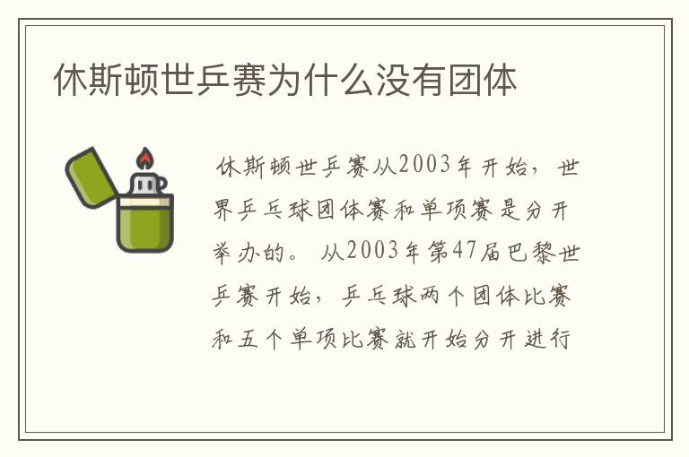 休斯顿世乒赛为什么没有团体
