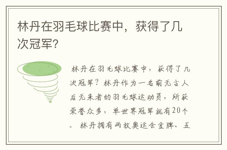 林丹在羽毛球比赛中,获得了几次冠军?