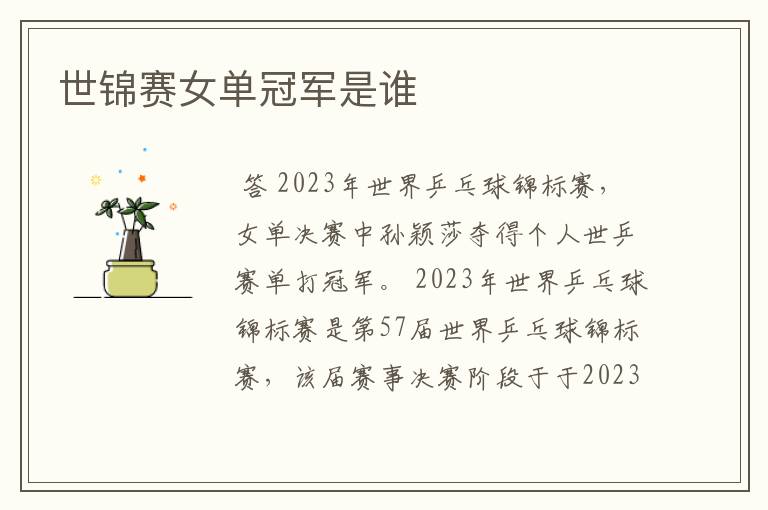 世锦赛女单冠军是谁