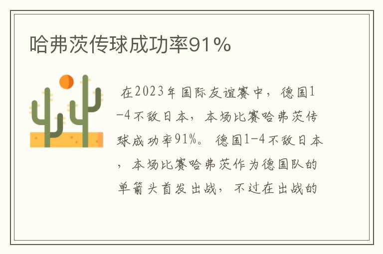 哈弗茨传球成功率91%