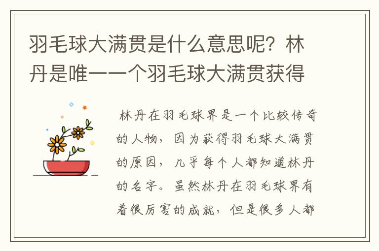 羽毛球大满贯是什么意思呢?林丹是唯一一个羽毛球大满贯获得者吗?