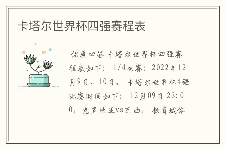 卡塔尔世界杯四强赛程表