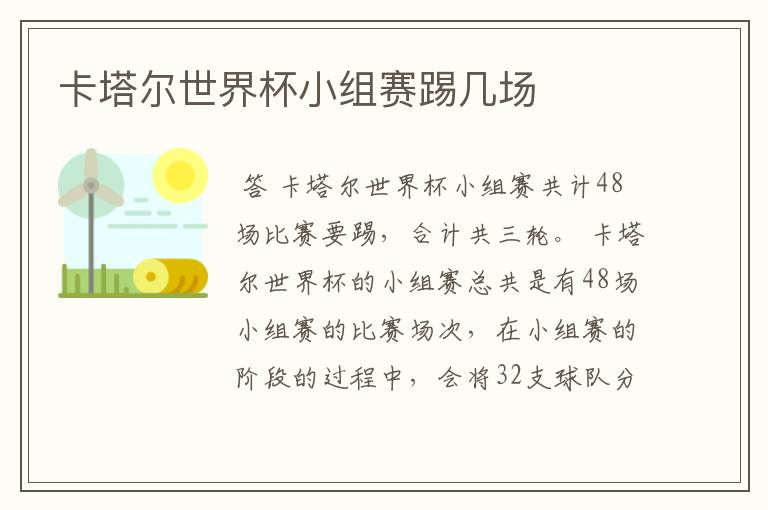 卡塔尔世界杯小组赛踢几场