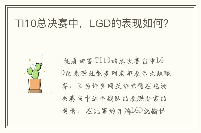 TI10总决赛中,LGD的表现如何?
