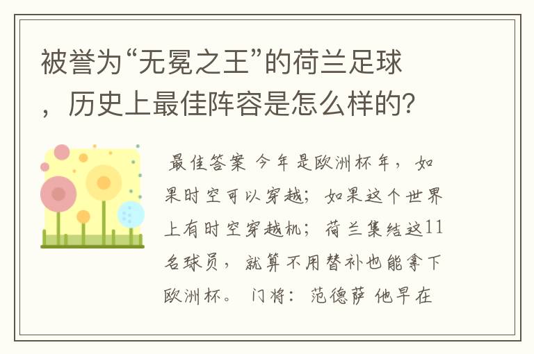 被誉为“无冕之王”的荷兰足球,历史上最佳阵容是怎么样的?