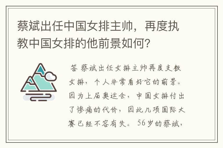 蔡斌出任中国女排主帅,再度执教中国女排的他前景如何?