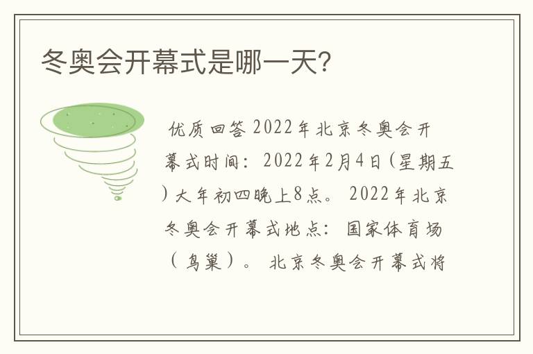 冬奥会开幕式是哪一天?