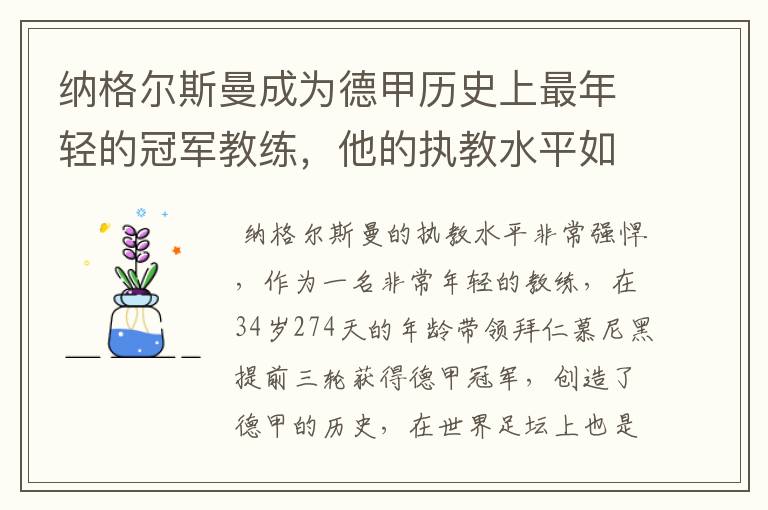 纳格尔斯曼成为德甲历史上最年轻的冠军教练,他的执教水平如何?