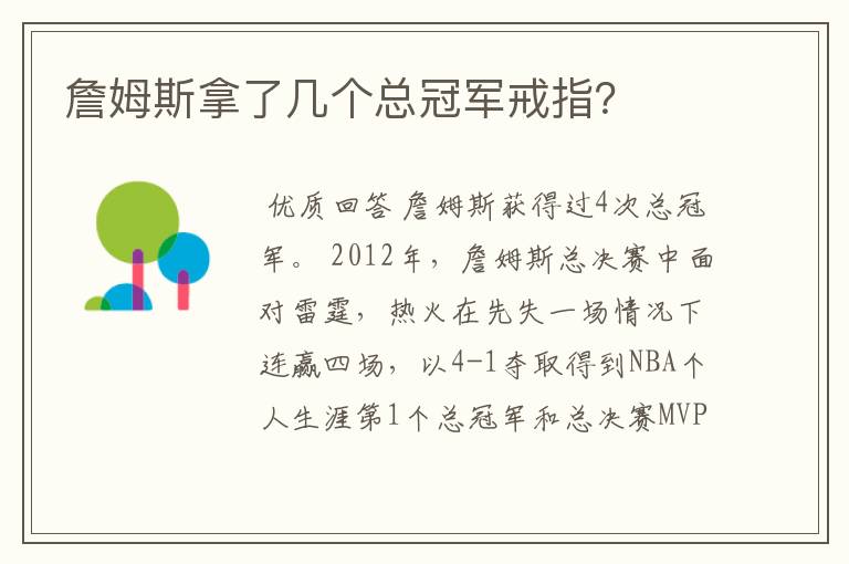 詹姆斯拿了几个总冠军戒指?