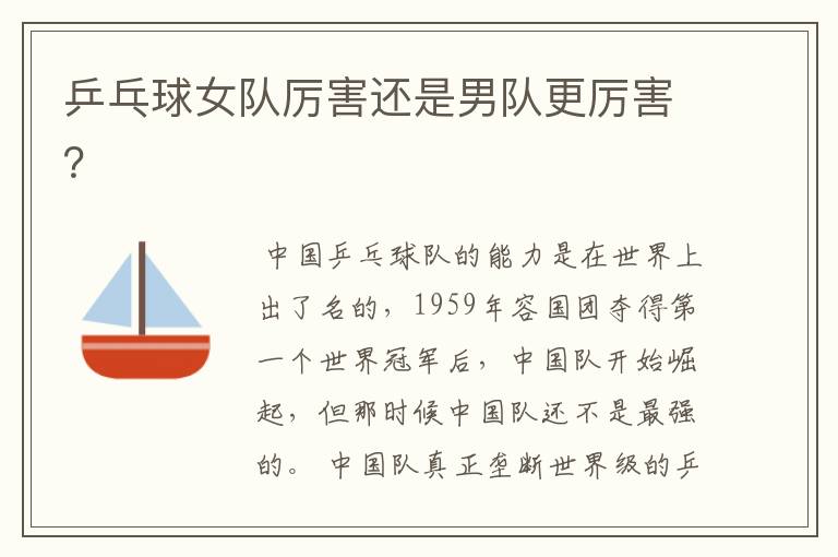 乒乓球女队厉害还是男队更厉害?