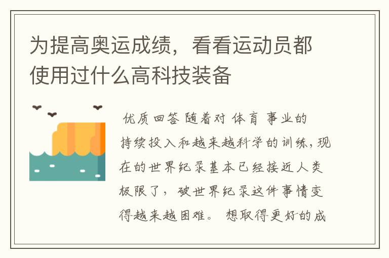 为提高奥运成绩,看看运动员都使用过什么高科技装备