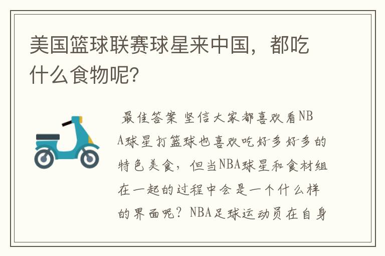 美国篮球联赛球星来中国,都吃什么食物呢?