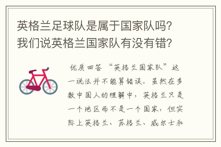 英格兰足球队是属于国家队吗?我们说英格兰国家队有没有错?