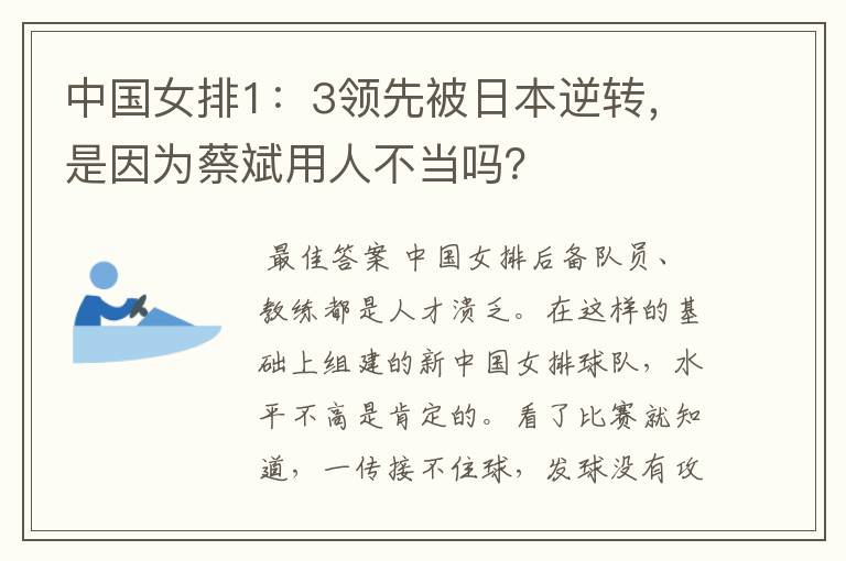 中国女排1:3领先被日本逆转,是因为蔡斌用人不当吗?