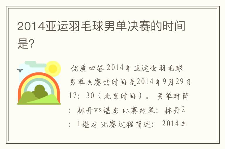 2014亚运羽毛球男单决赛的时间是?