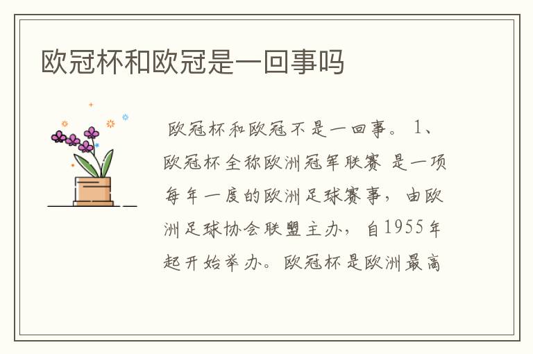 欧冠杯和欧冠是一回事吗