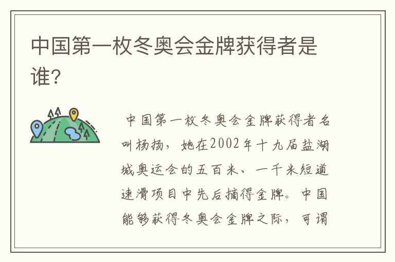 中国第一枚冬奥会金牌获得者是谁?