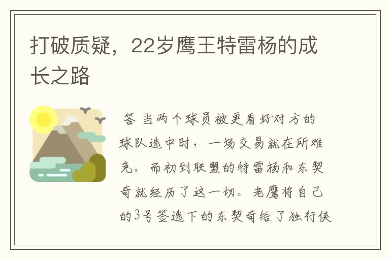 打破质疑,22岁鹰王特雷杨的成长之路