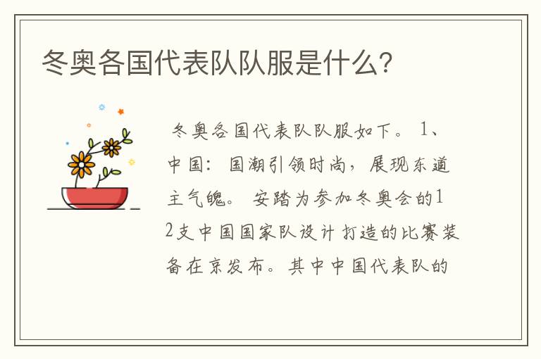 冬奥各国代表队队服是什么?