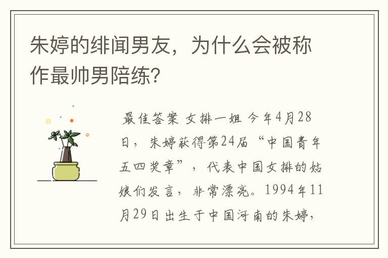 朱婷的绯闻男友,为什么会被称作最帅男陪练?