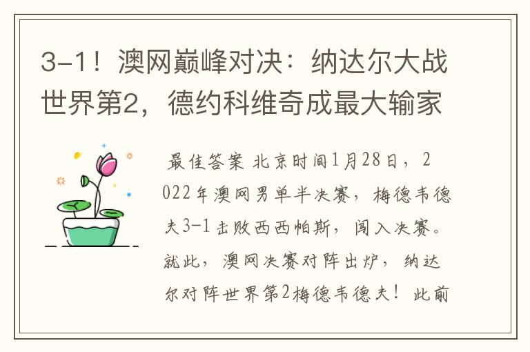 3-1!澳网巅峰对决:纳达尔大战世界第2,德约科维奇成最大输家