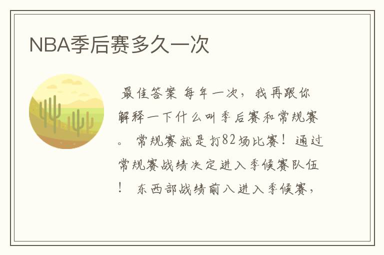 NBA季后赛多久一次
