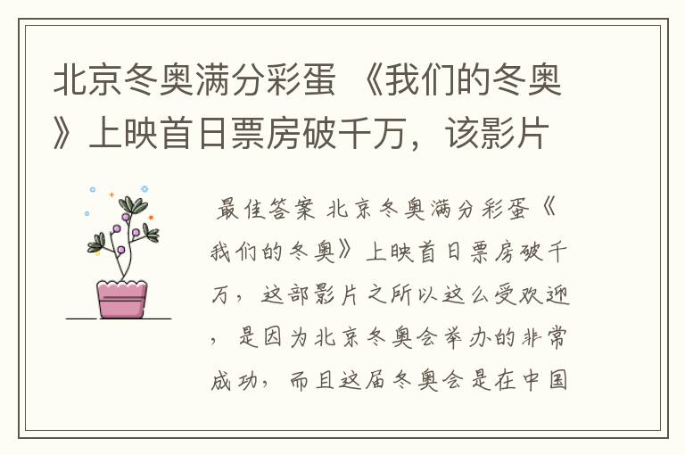 北京冬奥满分彩蛋 《我们的冬奥》上映首日票房破千万,该影片为何受欢迎?