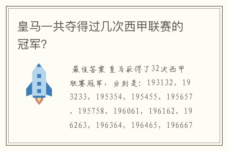 皇马一共夺得过几次西甲联赛的冠军?