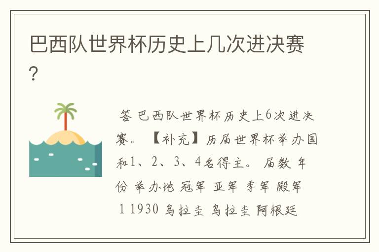 巴西队世界杯历史上几次进决赛?