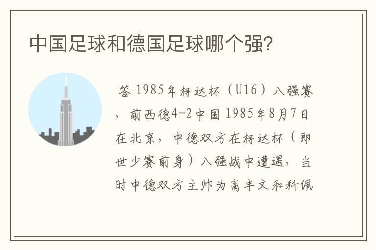 中国足球和德国足球哪个强?
