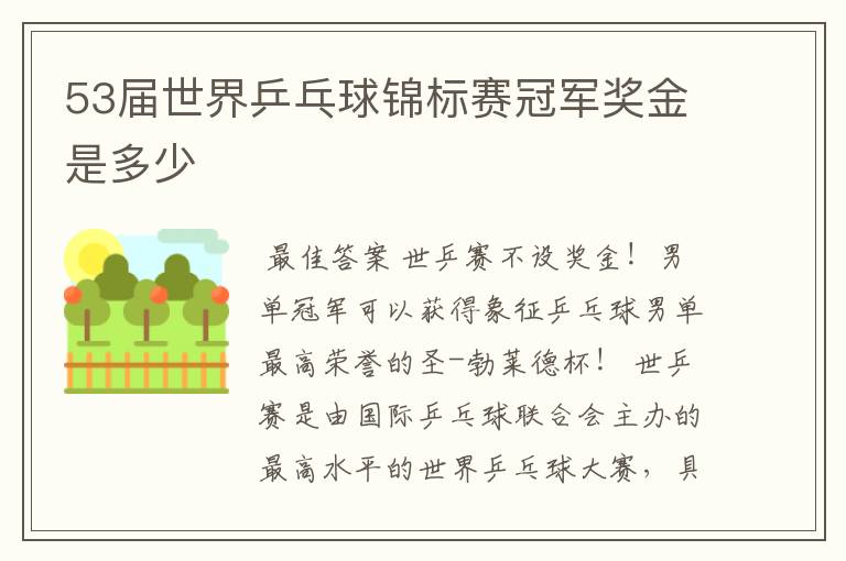 53届世界乒乓球锦标赛冠军奖金是多少