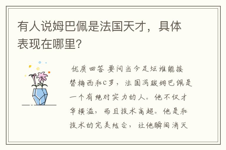 有人说姆巴佩是法国天才,具体表现在哪里?
