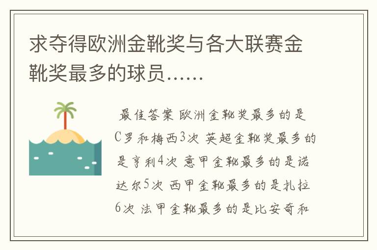 求夺得欧洲金靴奖与各大联赛金靴奖最多的球员……
