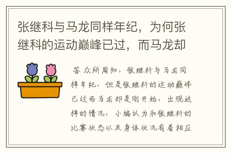 张继科与马龙同样年纪,为何张继科的运动巅峰已过,而马龙却是刚开始?