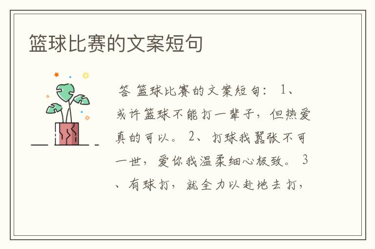 篮球比赛的文案短句